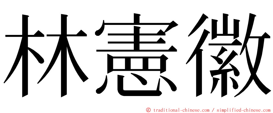 林憲徽 ming font