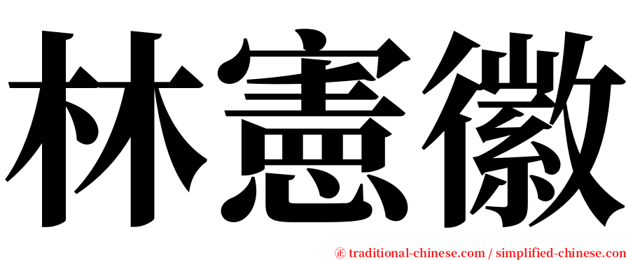 林憲徽 serif font