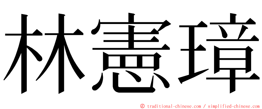 林憲璋 ming font