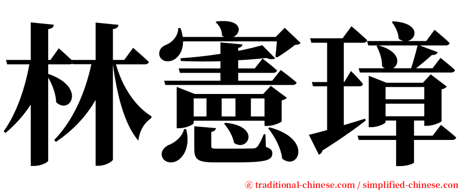 林憲璋 serif font