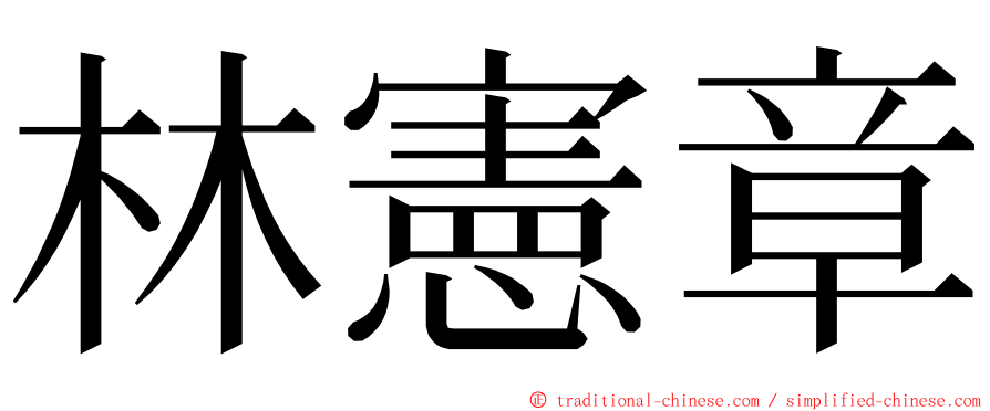 林憲章 ming font