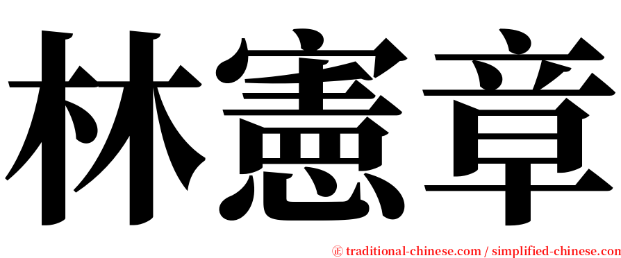 林憲章 serif font