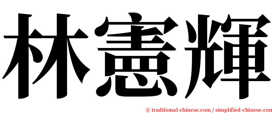 林憲輝 serif font