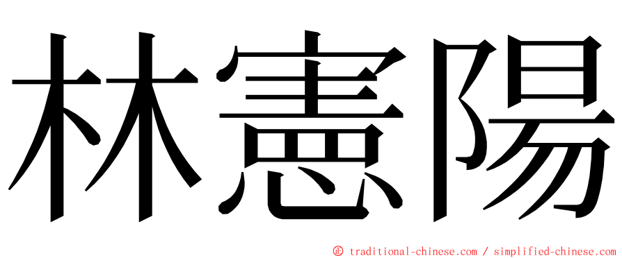 林憲陽 ming font