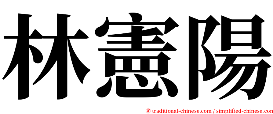 林憲陽 serif font