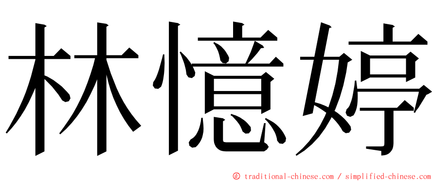 林憶婷 ming font