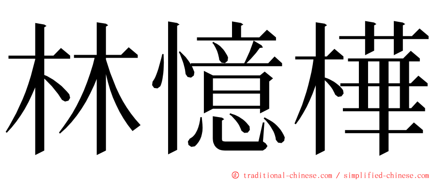 林憶樺 ming font