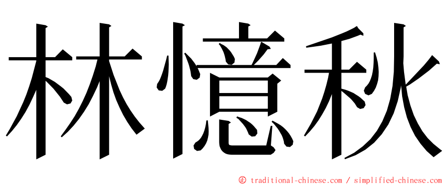 林憶秋 ming font