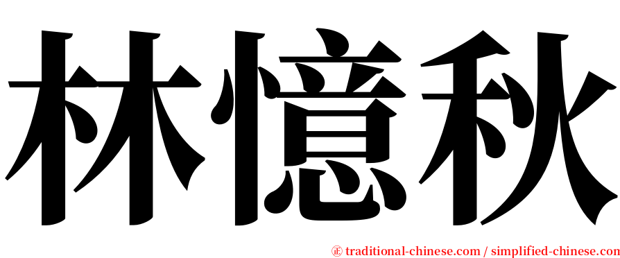 林憶秋 serif font