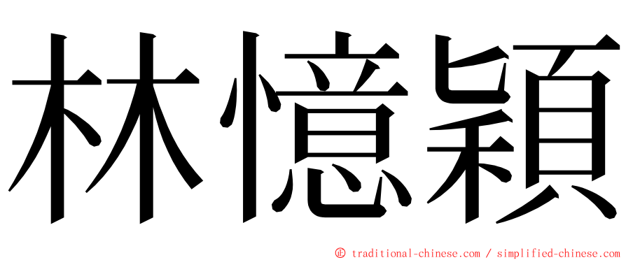 林憶穎 ming font