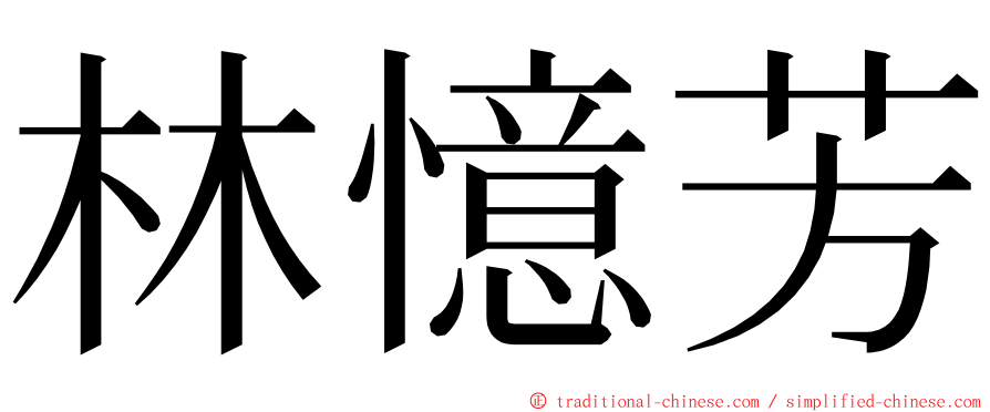 林憶芳 ming font