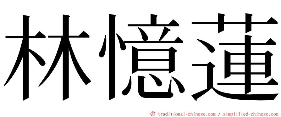 林憶蓮 ming font