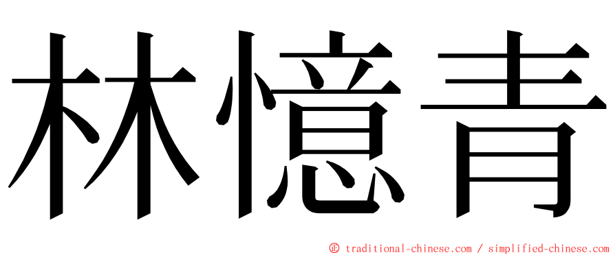 林憶青 ming font