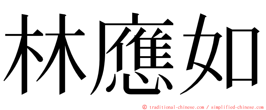 林應如 ming font