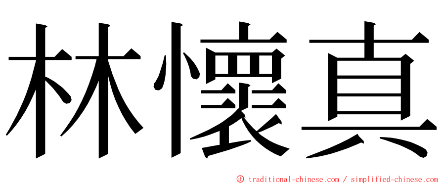 林懷真 ming font