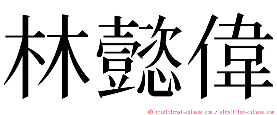 林懿偉 ming font