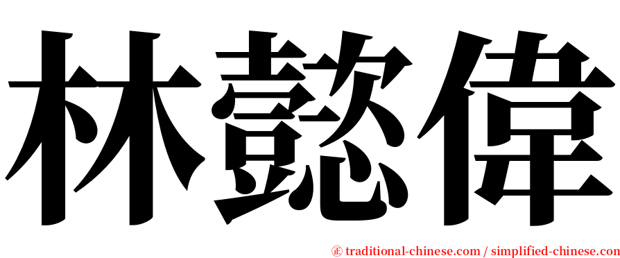 林懿偉 serif font