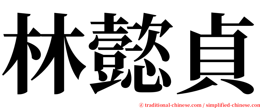 林懿貞 serif font