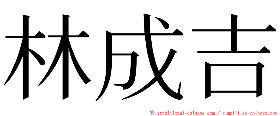 林成吉 ming font