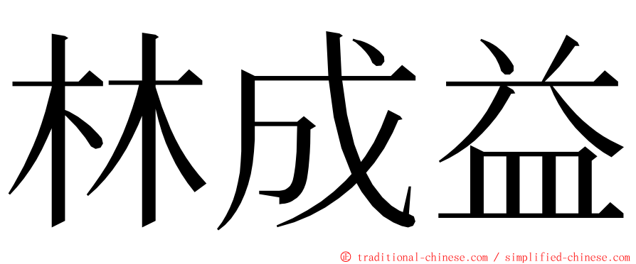 林成益 ming font