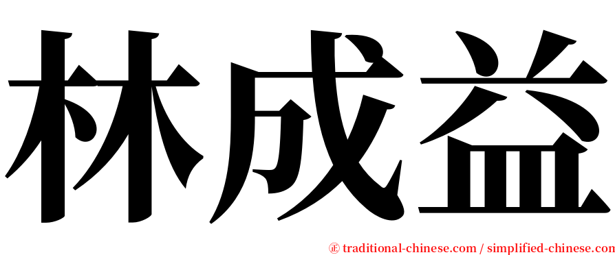 林成益 serif font