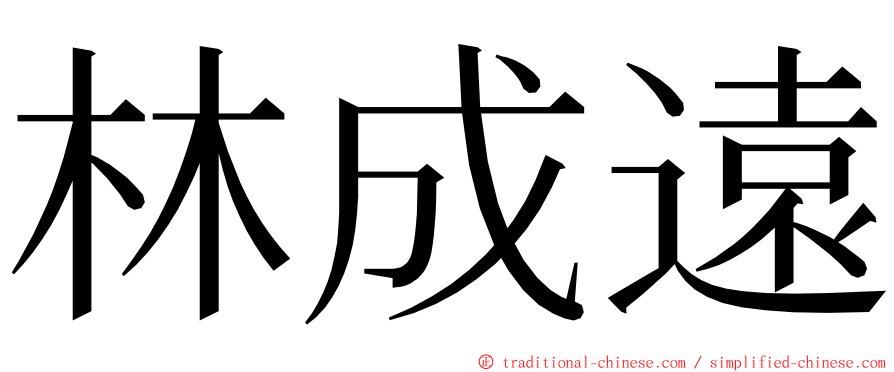 林成遠 ming font