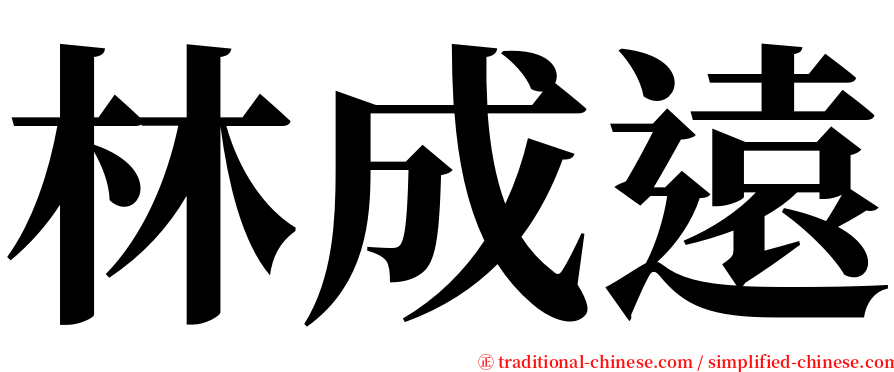 林成遠 serif font