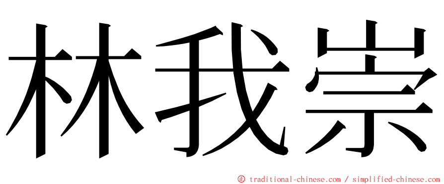 林我崇 ming font