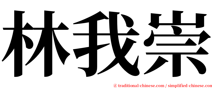 林我崇 serif font