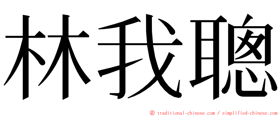 林我聰 ming font