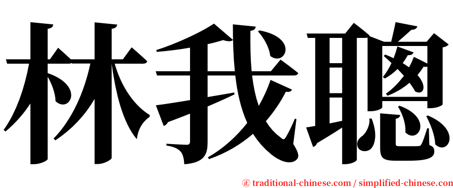 林我聰 serif font