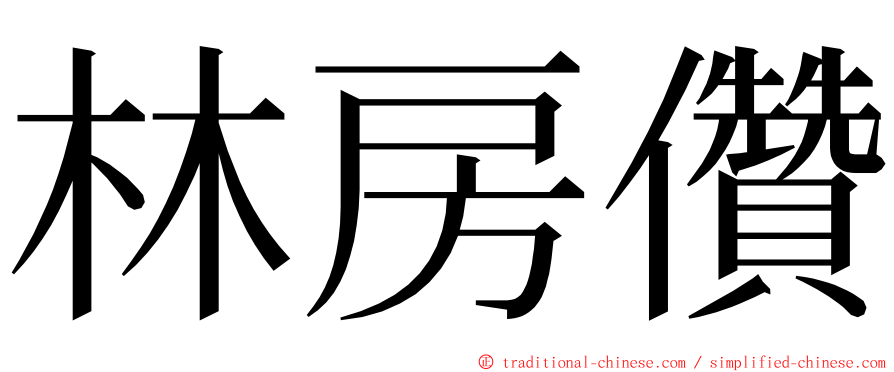 林房儹 ming font