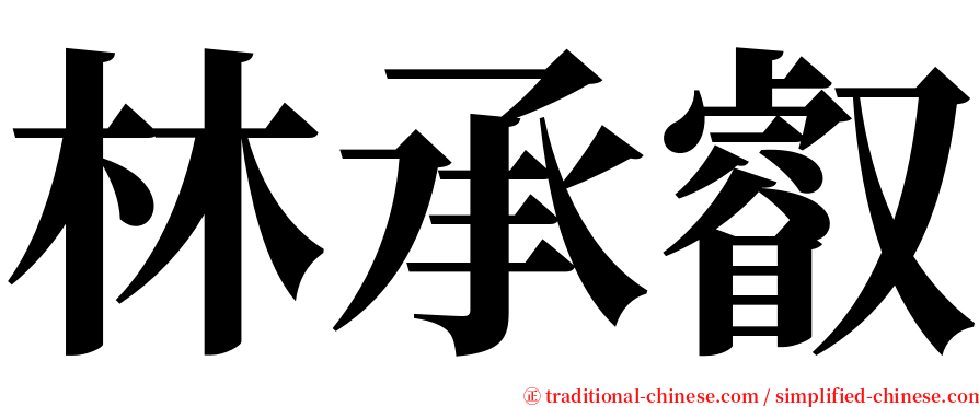 林承叡 serif font