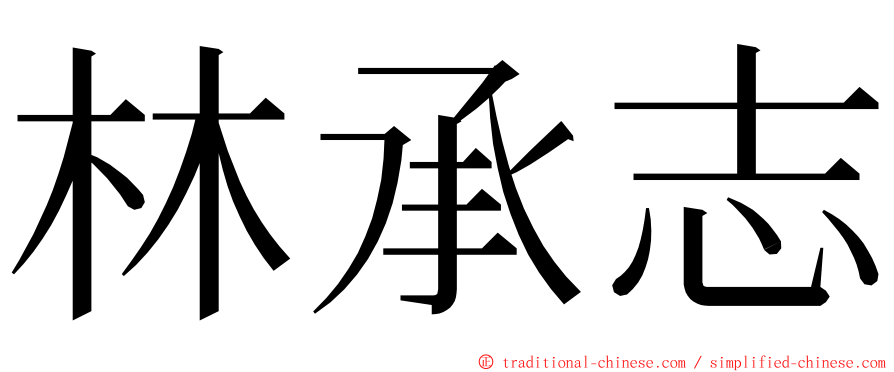林承志 ming font