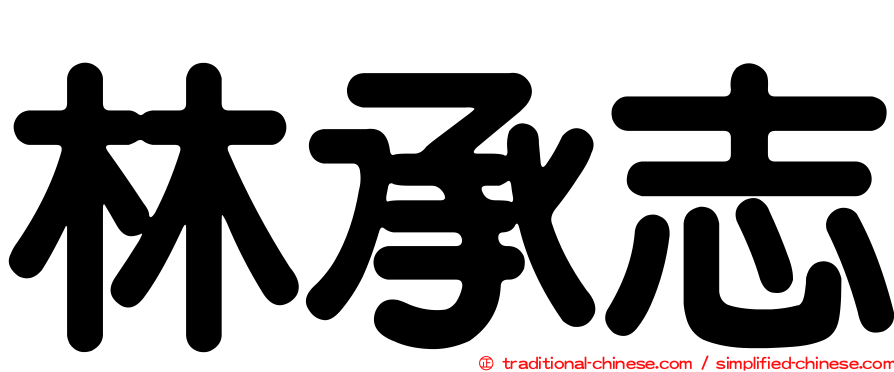 林承志