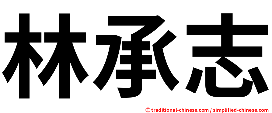 林承志