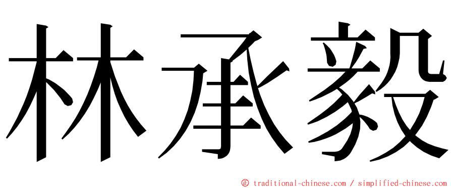 林承毅 ming font