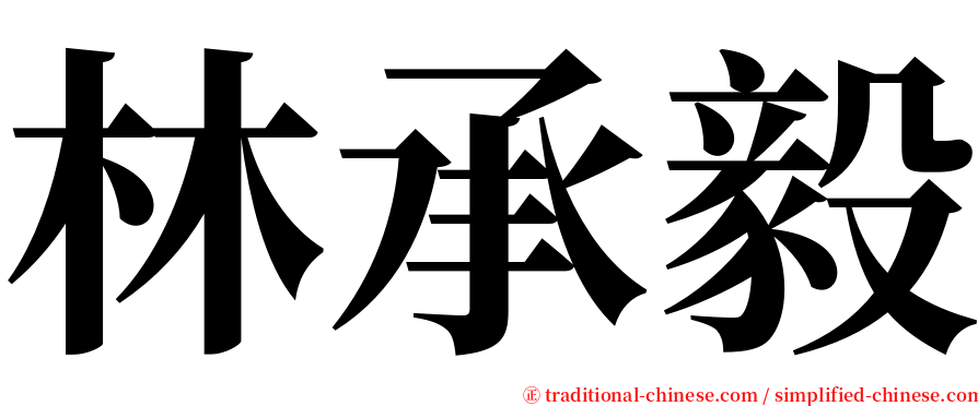 林承毅 serif font