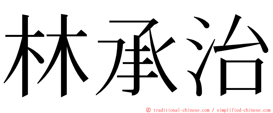 林承治 ming font