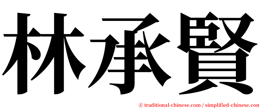 林承賢 serif font