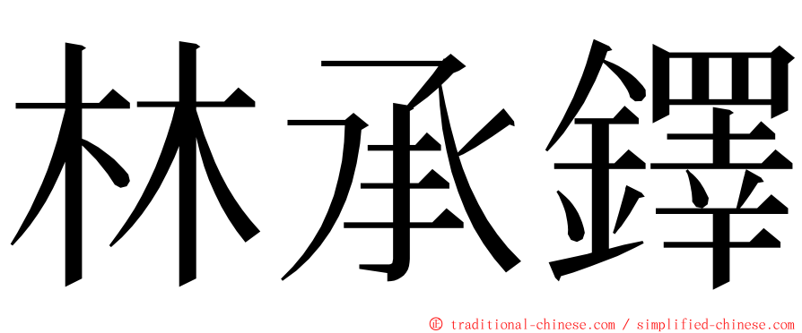 林承鐸 ming font