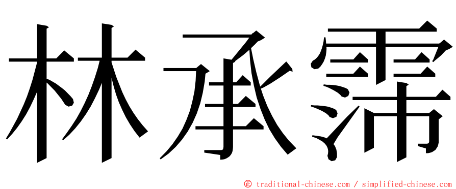 林承霈 ming font