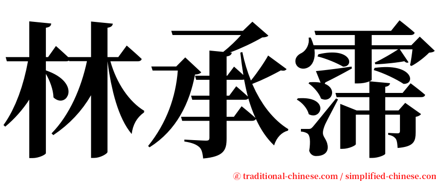 林承霈 serif font