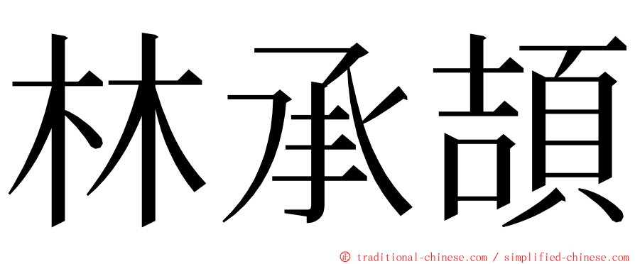 林承頡 ming font