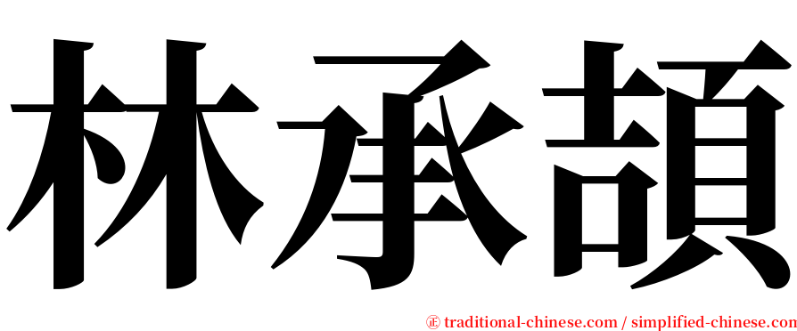 林承頡 serif font