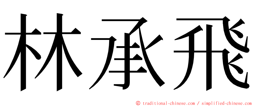 林承飛 ming font