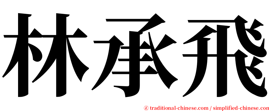 林承飛 serif font