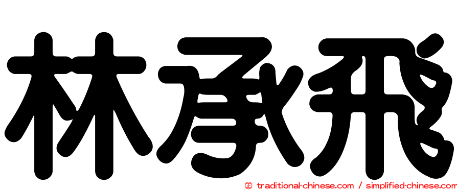 林承飛