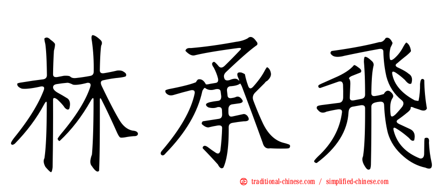 林承飛