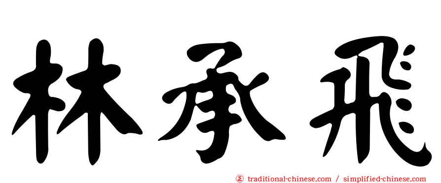 林承飛